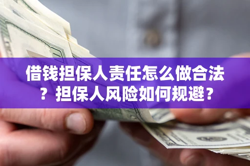 武汉借钱担保人责任怎么做合法？担保人风险如何规避？