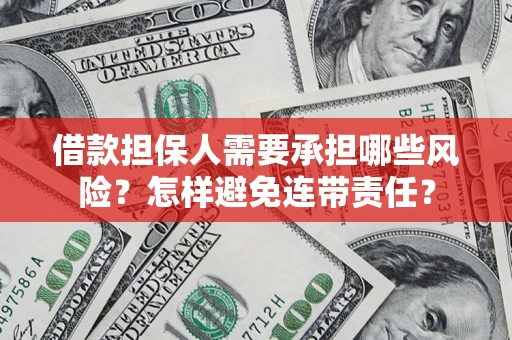 武汉借款担保人需要承担哪些风险？怎样避免连带责任？