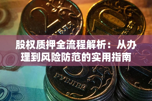 武汉股权质押全流程解析：从办理到风险防范的实用指南