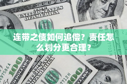 武汉连带之债如何追偿？责任怎么划分更合理？