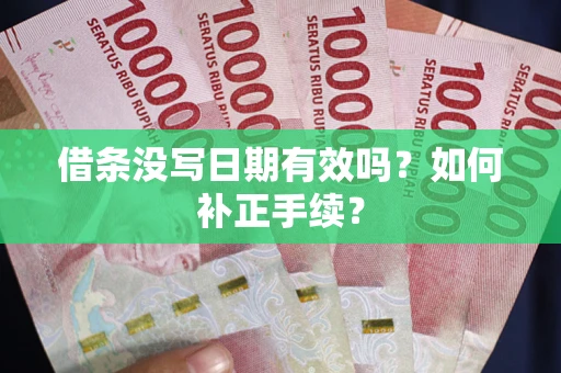 武汉借条没写日期有效吗？如何补正手续？