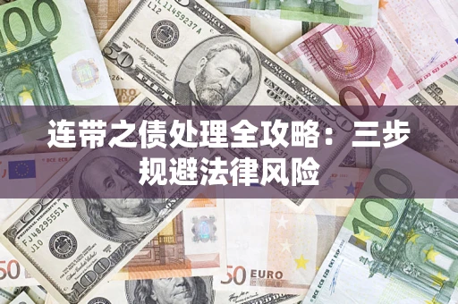 武汉连带之债处理全攻略：三步规避法律风险