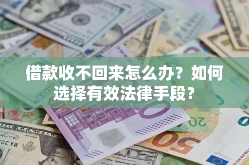 武汉借款收不回来怎么办？如何选择有效法律手段？