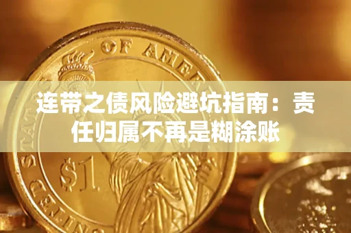 武汉连带之债风险避坑指南：责任归属不再是糊涂账